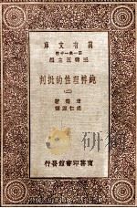 纯粹理性的批判 2 1931 PDF电子版封面 康德著;胡仁源译