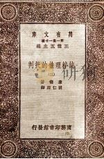 纯粹理性的批判 3 1931 PDF电子版封面 康德著;胡仁源译