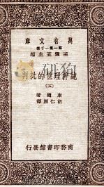 纯粹理性的批判 5 1931 PDF电子版封面 康德著;胡仁源译