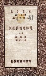 纯粹理性的批判 7 1931 PDF电子版封面 康德著;胡仁源译