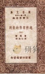 纯粹理性的批判 8 1931 PDF电子版封面 康德著;胡仁源译