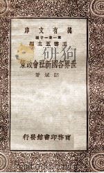 世界各国新社会政策（1930 PDF版）