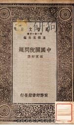 中国关税问题 1930 PDF电子版封面 马寅初著