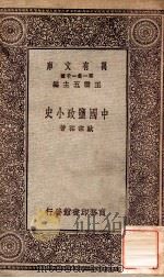 中国监政小史 1931 PDF电子版封面 欧宗佑