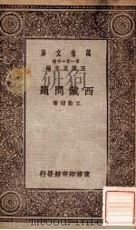西藏问题 1929 PDF电子版封面 王动堉