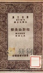 相对论浅释   1931  PDF电子版封面    爱因斯坦著；夏元珠译 