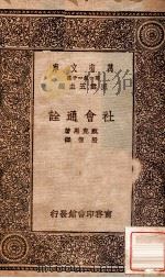 社会通诠（1931 PDF版）