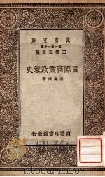 国际商业政策史 1930 PDF电子版封面 唐庆曾著