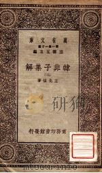 韩非子集解 2 1930 PDF电子版封面 王先慎著