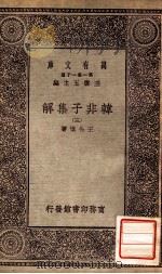 韩非子集解 3 1930 PDF电子版封面 王先慎著