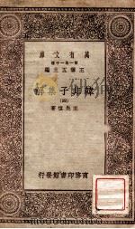 韩非子集解 4 1930 PDF电子版封面 王先慎著