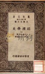 经济史学 3 1930 PDF电子版封面 因格拉门著;胡泽,许炳汗译