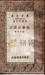 社会主义史   1930  PDF电子版封面    孙倬章著 