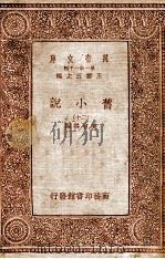 旧小说 20 1934 PDF电子版封面 吴曾祺编
