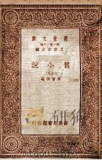 旧小说 19 1934 PDF电子版封面 吴曾祺编