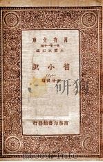 旧小说 18 1934 PDF电子版封面 吴曾祺编