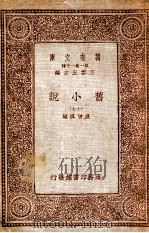 旧小说 17 1934 PDF电子版封面 吴曾祺编