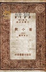 旧小说 16 1934 PDF电子版封面 吴曾祺编