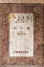 旧小说 15 1934 PDF电子版封面 吴曾祺编