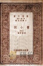 旧小说 14 1934 PDF电子版封面 吴曾祺编