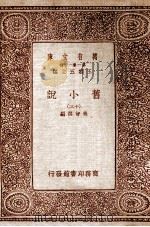 旧小说 13 1934 PDF电子版封面 吴曾祺编
