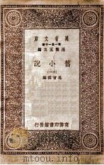 旧小说 11 1934 PDF电子版封面 吴曾祺编