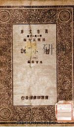 旧小说 10 1934 PDF电子版封面 吴曾祺编
