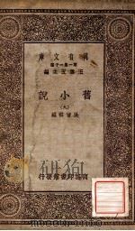 旧小说 9 1934 PDF电子版封面 吴曾祺编