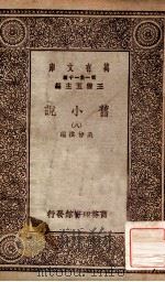 旧小说 8 1934 PDF电子版封面 吴曾祺编