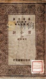 旧小说 7 1934 PDF电子版封面 吴曾祺编