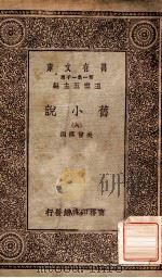 旧小说 6 1934 PDF电子版封面 吴曾祺编