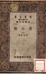 旧小说  3（1934 PDF版）