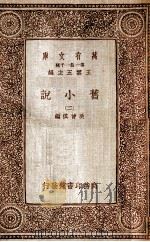 旧小说  2（1934 PDF版）