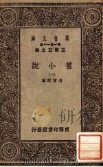 旧小说  1（1934 PDF版）