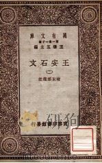 王安石文 2 1929 PDF电子版封面 褚东郊选注