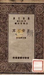 王安石文 1 1929 PDF电子版封面 褚东郊选注