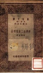 科学的工厂管理法 1933 PDF电子版封面 张延金著