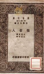 悭吝人   1930  PDF电子版封面    毛里衰著；高真常译 