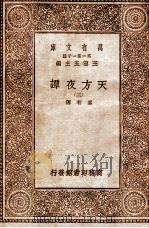 天方夜谭  3   1930  PDF电子版封面    奚若译 
