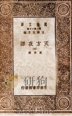天方夜谭  4   1930  PDF电子版封面    奚若译 