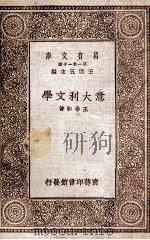 意大利文学   1930  PDF电子版封面    王希和著 