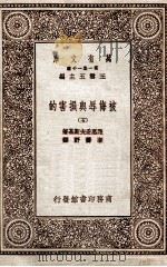 被侮辱与损害的 5 1931 PDF电子版封面 陀思妥夫斯基著;李?野译