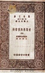 被侮辱与损害的 6 1931 PDF电子版封面 陀思妥夫斯基著;李?野译