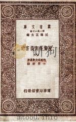 被侮辱与损害的 8 1931 PDF电子版封面 陀思妥夫斯基著;李?野译