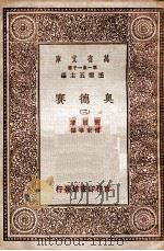 奥德赛 3 1929 PDF电子版封面 荷马著;付东华译