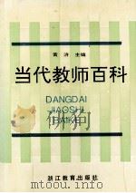 当代教师百科 1994 PDF电子版封面 7533813316 黄济主编