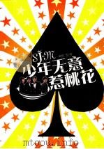 少年无意惹桃花 PDF电子版封面 7883722137 秦晚等著