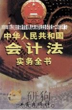 中华人民共和国会计法实务全书 中 1999 PDF电子版封面 7800125041 李建国等编著