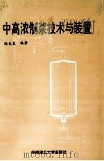 中高浓制浆技术与装置 1994 PDF电子版封面 7562307776 陈克复编著