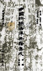 中国珍稀法律典籍集成 甲编 第3册 1994 PDF电子版封面 7030042581 刘海年,杨一凡总主编